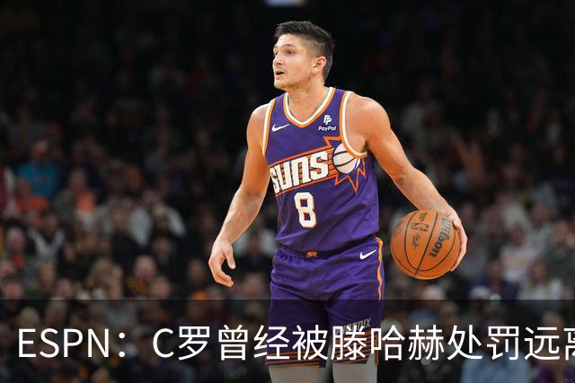 ESPN：C罗曾经被滕哈赫处罚远离一线队