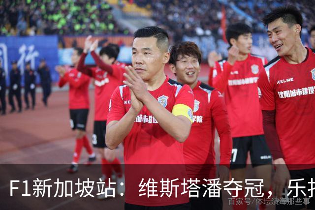 F1新加坡站：维斯塔潘夺冠，乐扣亚军，安东内利季军