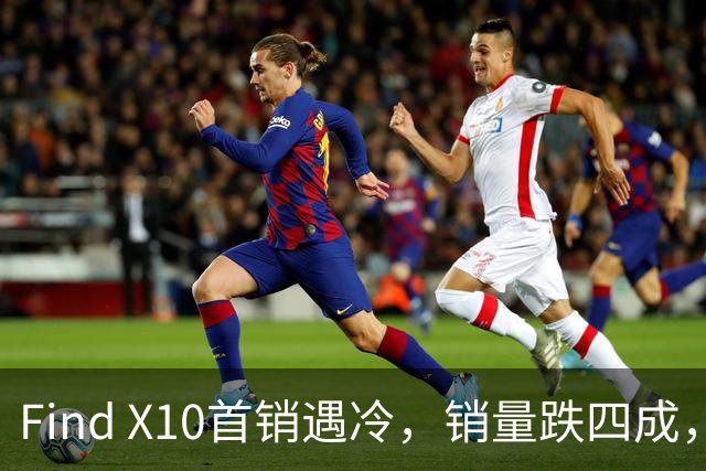 Find X10首销遇冷，销量跌四成，16GB成标配