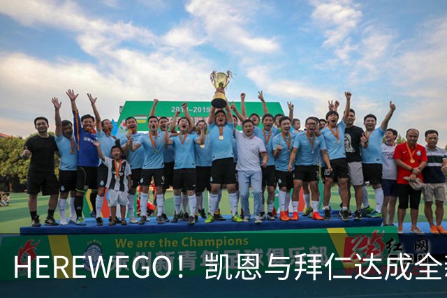 HEREWEGO！凯恩与拜仁达成全新长约 将续签至2029年