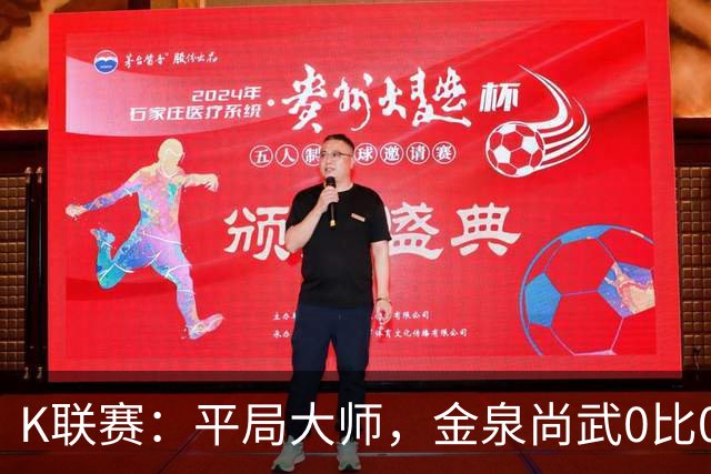 K联赛：平局大师，金泉尚武0比0闷平首尔FC！