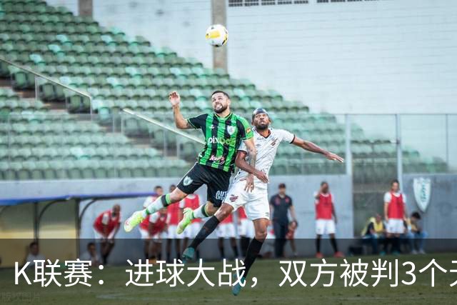 K联赛：进球大战，双方被判3个无效进球，光州FC 4-3 蔚山现代！