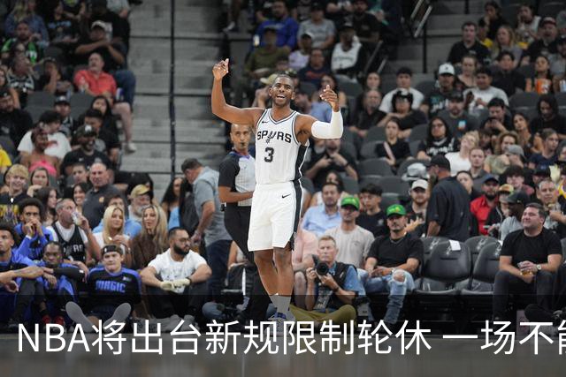 NBA将出台新规限制轮休 一场不能轮休两位球星