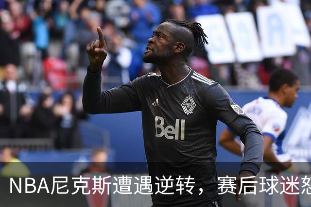 NBA尼克斯遭遇逆转，赛后球迷怒喷3人，布伦森效率太低了