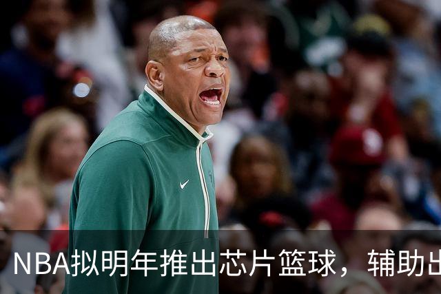 NBA拟明年推出芯片篮球，辅助出界与干扰球判罚