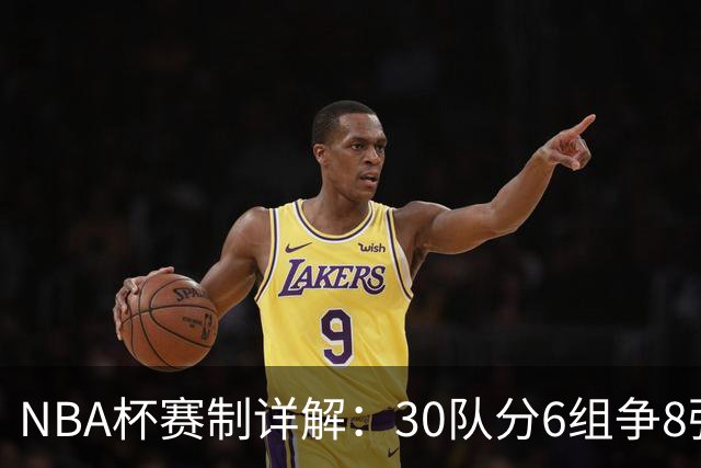 NBA杯赛制详解：30队分6组争8强席位