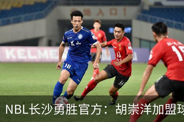 NBL长沙勇胜官方：胡崇洋加盟球队 他将身披99号战袍