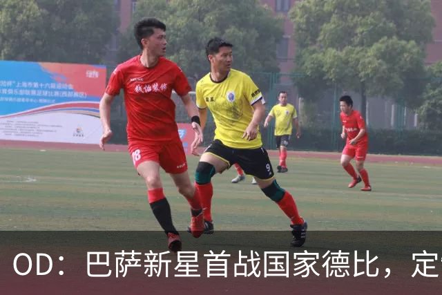 OD：巴萨新星首战国家德比，定制战靴藏着梦想