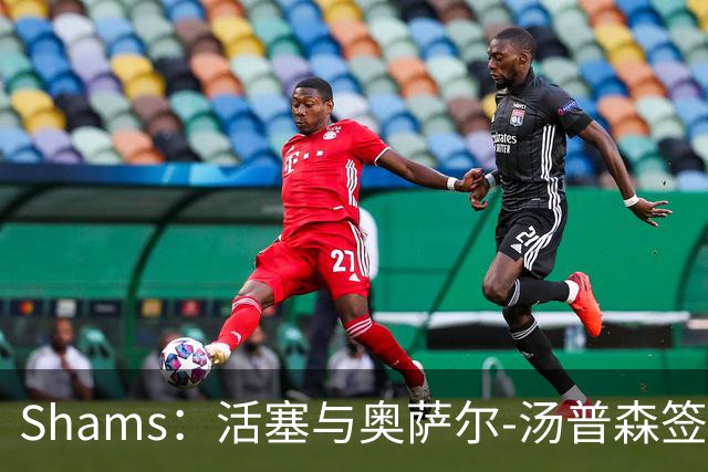 Shams：活塞与奥萨尔-汤普森签下5年1.55亿美元续约合同