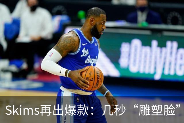 Skims再出爆款：几秒“雕塑脸”的冰球，被抢疯了