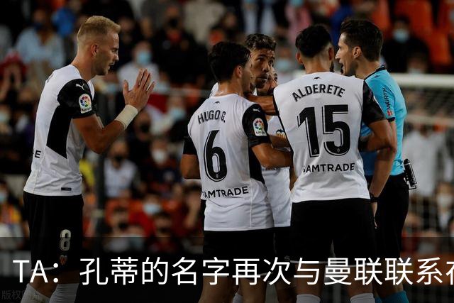 TA：孔蒂的名字再次与曼联联系在一起，红魔该换帅吗？