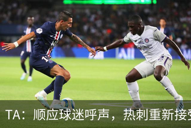 TA：顺应球迷呼声，热刺重新接受“托特纳姆”简称