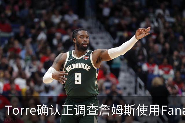 Torre确认正调查詹姆斯使用Fanatics品牌直升机一事