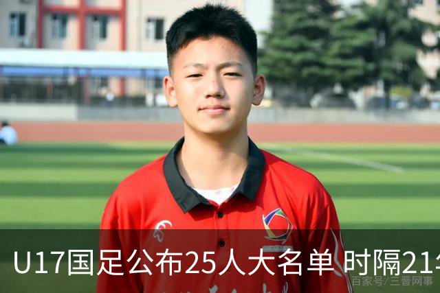 U17国足公布25人大名单 时隔21年将再战世少赛