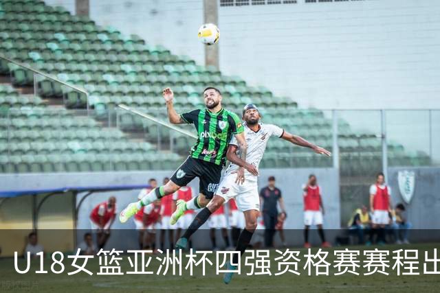 U18女篮亚洲杯四强资格赛赛程出炉 中国队与菲律宾队争夺席位