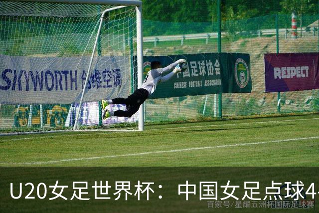 U20女足世界杯：中国女足点球4-5意大利，李晨语失点
