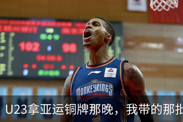 U23拿亚运铜牌那晚，我带的那批孩子里，有6个已经不踢了
