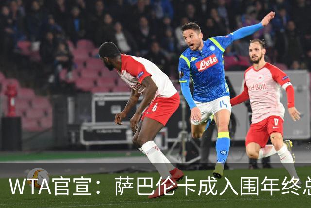 WTA官宣：萨巴伦卡成入围年终总决赛第2人 连6年参赛并列历史第一
