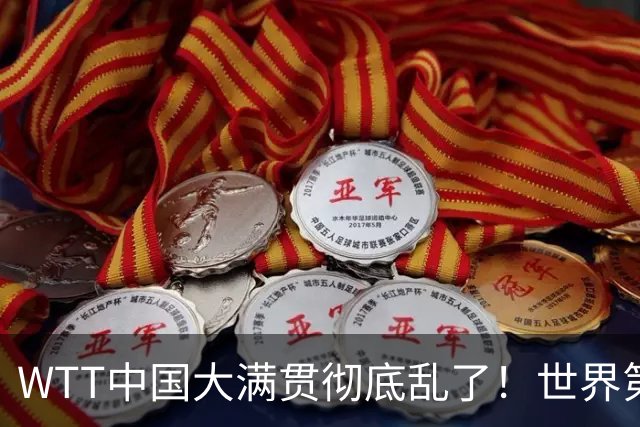 WTT中国大满贯彻底乱了！世界第一被掀翻，韩国铁人24小时两冠，国乒双打集体翻车，第三枚金牌诞生