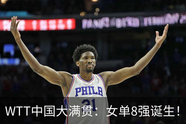 WTT中国大满贯：女单8强诞生！国乒4人日本3人，削球手连赢名将