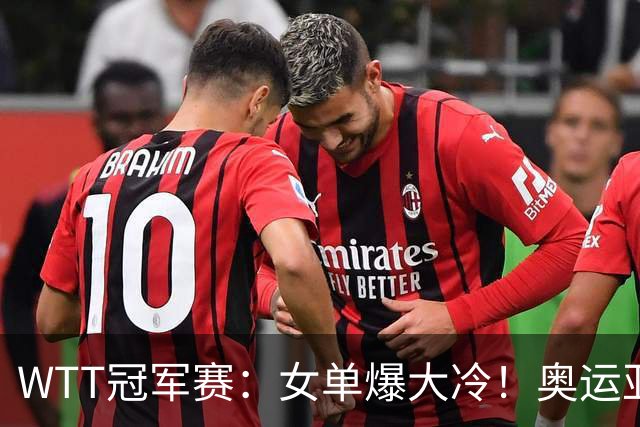 WTT冠军赛：女单爆大冷！奥运亚军1-3输惨了，陈熠3-1轰特殊打法