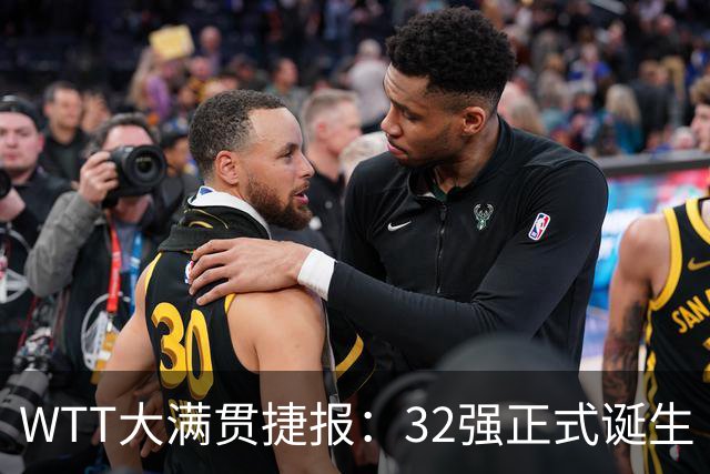WTT大满贯捷报：32强正式诞生 国乒占20席 孙颖莎新世界排名出炉