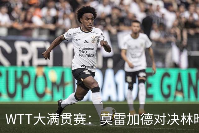 WTT大满贯赛：莫雷加德对决林昀儒，国乒约战张本美和早田希娜