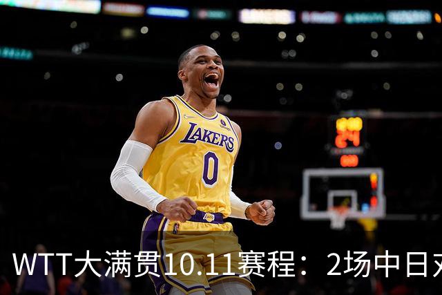 WTT大满贯10.11赛程：2场中日对决，国乒锁定1奖牌，王曼昱迎恶战