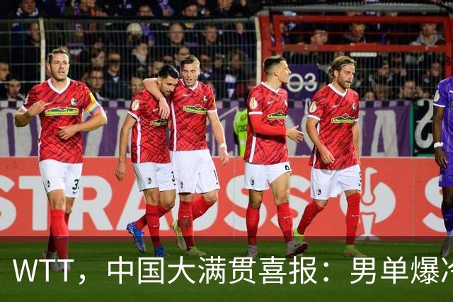 WTT，中国大满贯喜报：男单爆冷！日乒主力遭，4，连败！亚运冠军一轮游