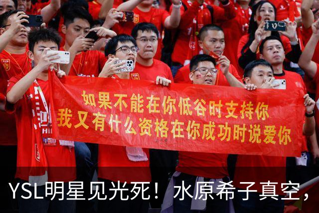 YSL明星见光死！水原希子真空，Rose满脸憔悴，全智贤礼服没眼看