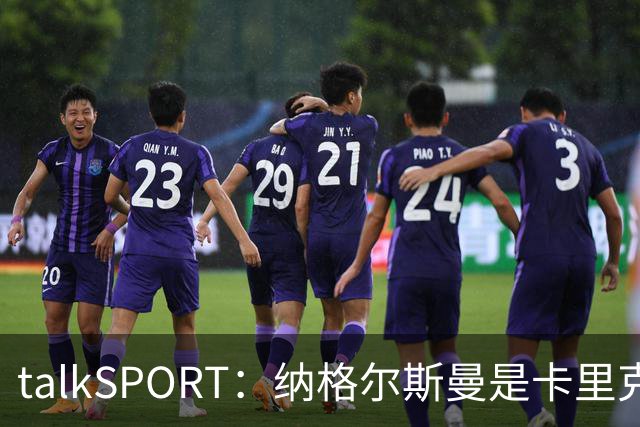 talkSPORT：纳格尔斯曼是卡里克下课热门候选，请他也难解困局